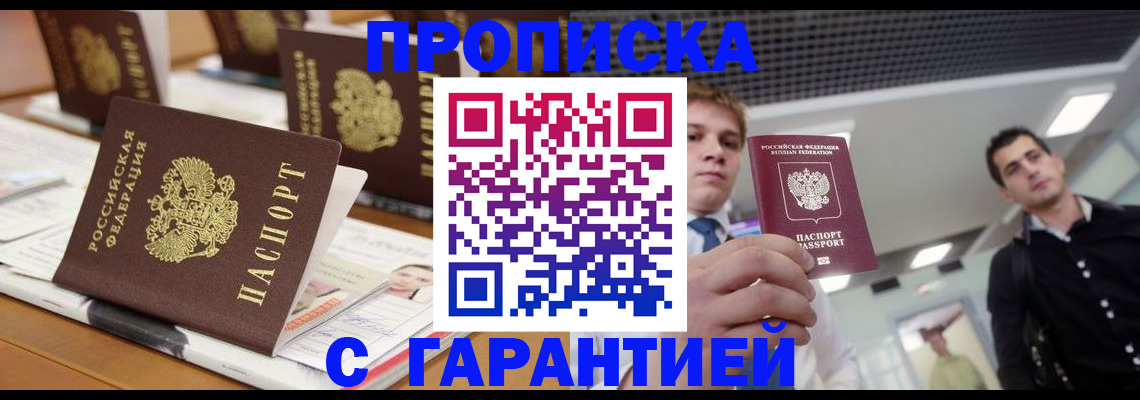 прописка гарантия в Красном Куте