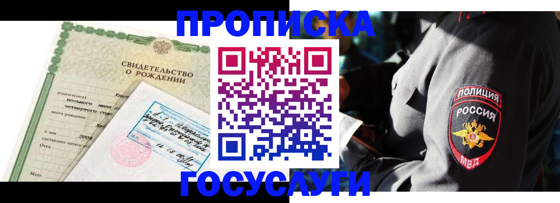 прописка ребенка в Красном Куте